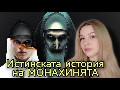 Видео: ИСТИНАТА ЗА МОНАХИНЯТА-/Zlatiana Saiman/