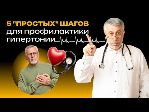 Видео: 5 "простых" шагов для профилактики гипертонии