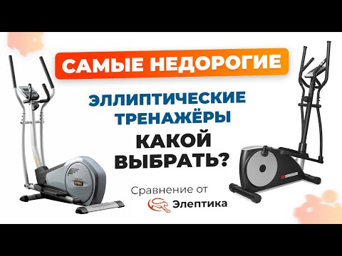 Видео: Сравнение бюджетных моделей эллиптических тренажеров без программ от Eleptika.Ru! (зима 2023)