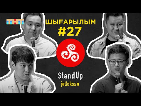 Видео: StandUp: #27 Адилгереев Руслан, Аяпбергенов Саясат, Махметов Аманжан, Калибеков Медет | Jeltoksan