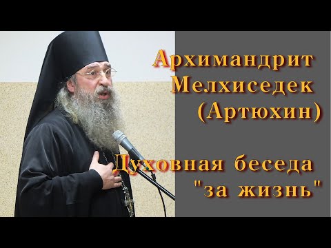 Видео: Архимандрит Мелхиседек (Артюхин). Духовная беседа «за жизнь»