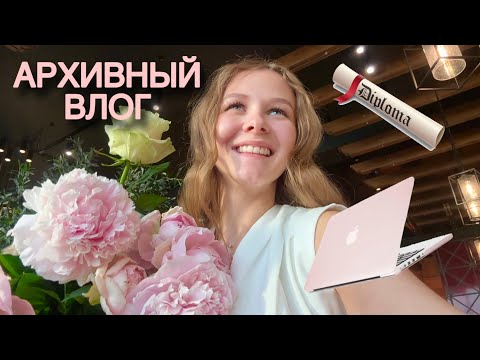 Видео: Архивный Влог: Красный Диплом, Репетиторство и Выпускной НИУ ВШЭ 
