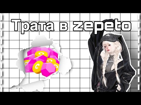 Видео: Трата 196 земов в ZEPETO💖💎