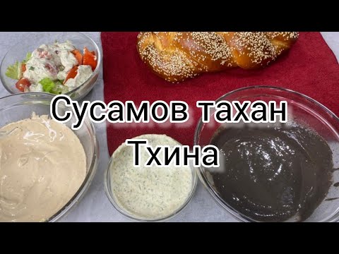 Видео: 05.Тхина-сусамов тахан,разядка