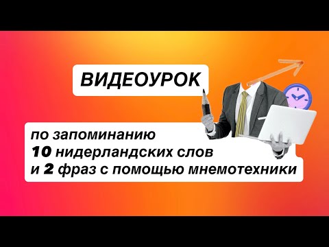 Видео: Запоминание слов, фраз с помощью мнемотехники 