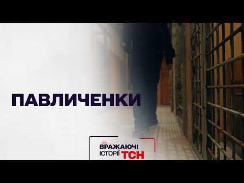 Видео: Впечатляющие истории ТСН. Павличенки
