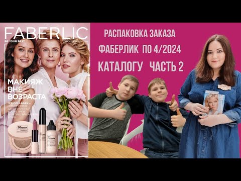 Видео: Распаковка заказа Фаберлик 4/2024. Часть 2.