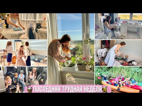 Видео: 🐝ПОСЛЕДНЯЯ ТРУДНАЯ НЕДЕЛЯ АВГУСТА🧺мотивация на уборку и отдых с детьми