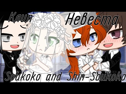 Видео: Клип|Невеста|Егор Крид|With BSD|Soukoko|and|Shin-Soukoko|by:•BløøD Vika•|Gacha club|BSD|