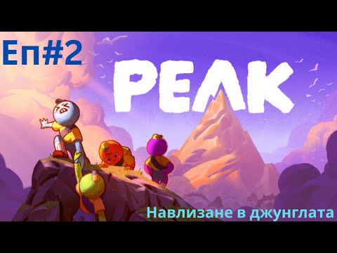 Видео: PEAK – Ритъмът на джунглата, шумът на предизвикателството Еп.2