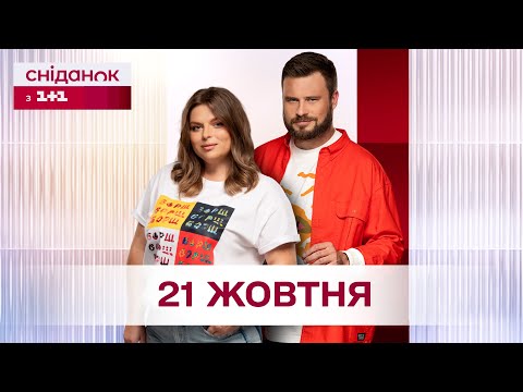 Видео: Сніданок з 1+1 Онлайн! за 21 жовтня