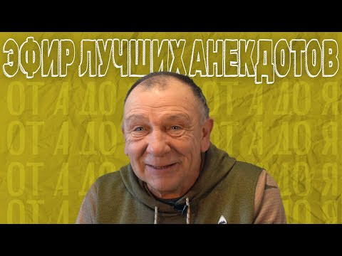 Видео: ЭФИР ЛУЧШИХ АНЕКДОТОВ😂