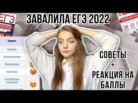 Видео: РЕАКЦИЯ НА БАЛЛЫ ЕГЭ| Мой опыт сдачи ЕГЭ + Советы/Обществознание, Русский, Английский