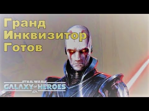 Видео: Получение Гранд Инквизитора. /SWGOH/