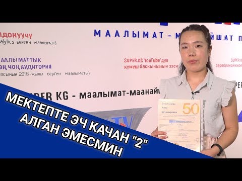 Видео: ЖРТдан өлкө боюнча 3-орунду алган Борукулова: "Тестке киргенде эле 200дөн жогору балл алам дегем"