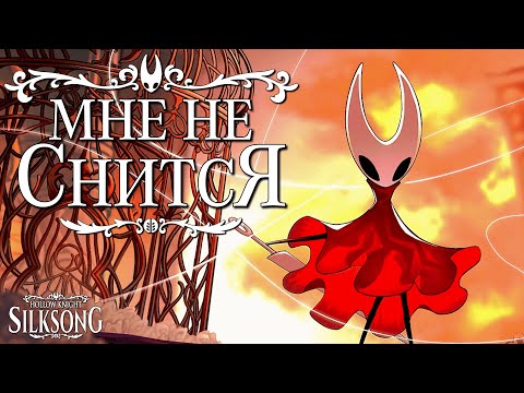 Видео: ОНО ВЫШЛО. ОНО ЖИВОЕ. ОНО НРАВИТСЯ | Hollow Knight: Silksong | Первичный осмотр