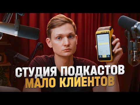 Видео: Бизнес на СТУДИИ ПОДКАСТОВ в СПБ - клиентов НЕТ, денег тоже!