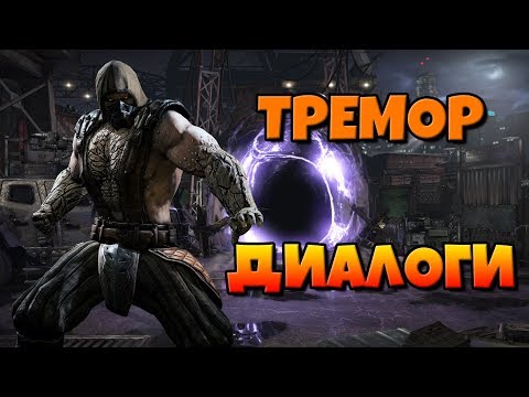 Видео: Тремор: диалоги на русском (Mortal Kombat X) {Черный Дракон}