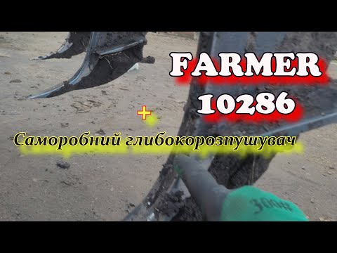 Видео: Трактор FARMER-10286+саморобний глибокорозпушувач.