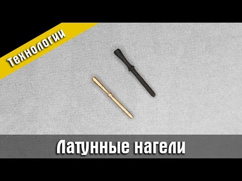 Видео: Изготовление латунных нагелей. Стендовый судомоделизм.
