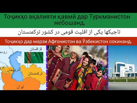 Видео: تاجیکها اقلیت قومی در ترکمنستان Тоҷикҳо ақалияти қавмӣ дар Туркманистон мебошанд