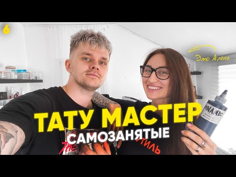 Видео: Тату мастер как профессия. Как стать татуировщиком и что нужно для этого. #САМОЗАНЯТЫЕ