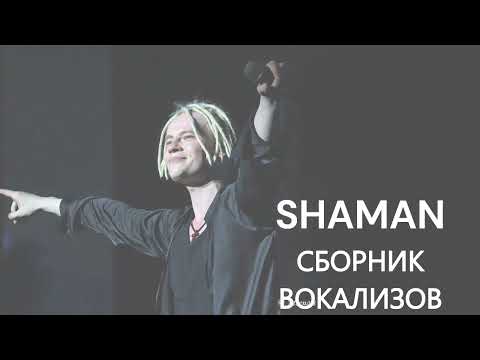 Видео: @SHAMAN ВОКАЛИЗЫ / МУЗЫКА БЕЗ СЛОВ
