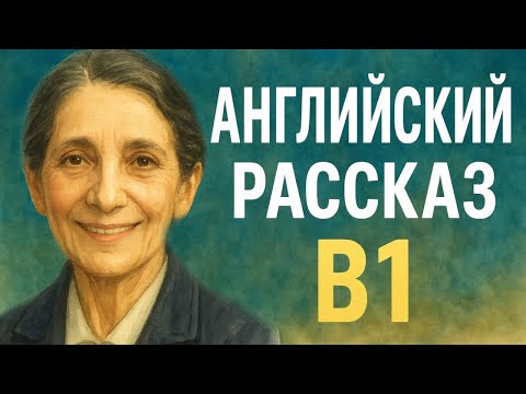 Видео: Рассказ на английском с построчным переводом — История Лизы Мейтнер | Английский язык уровня B1