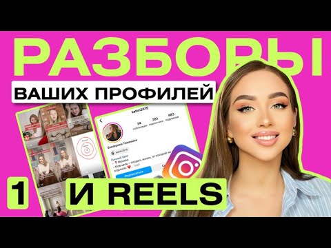 Видео: РАЗБОРЫ ПРОФИЛЕЙ ИНСТАГРАМ, часть 1. Как продвигать блог в инстаграме?