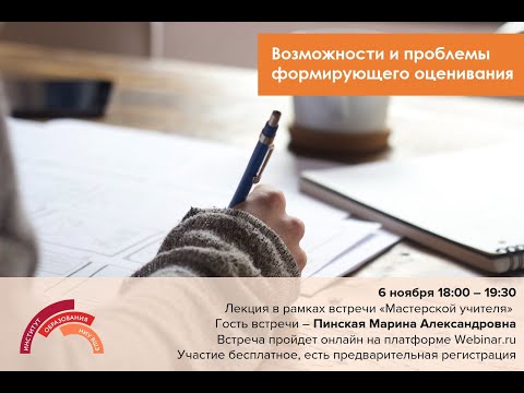 Видео: Возможности и проблемы формирующего оценивания