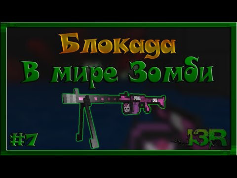 Видео: Блокада - В мире Зомби - Серия №7 - MG42LADY.