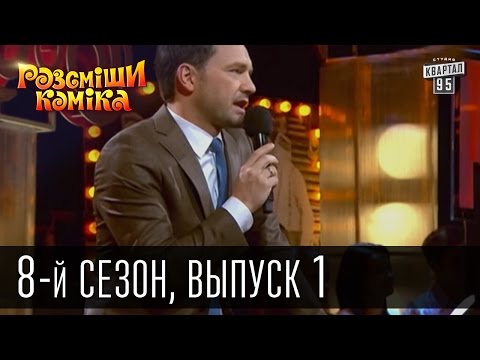 Видео: Рассмеши Комика, сезон 8, выпуск 1, эфир от 20 сентября 2014