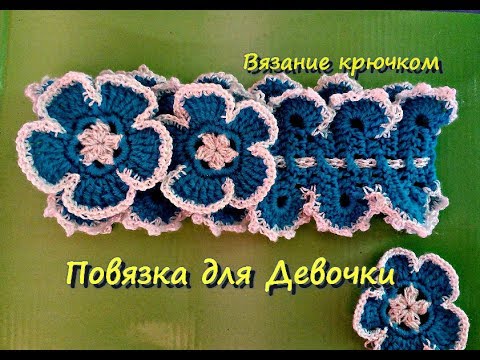 Видео: Повязка крючком для девочки с цветами .