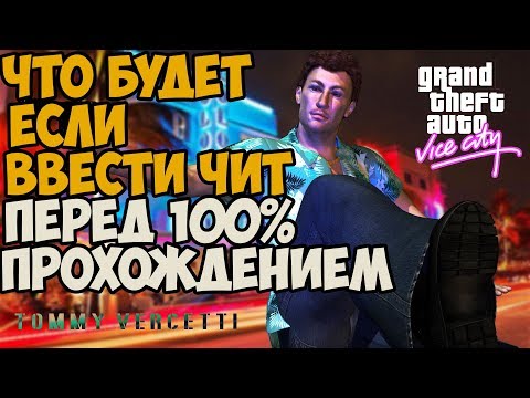Видео: ЧТО БУДЕТ ЕСЛИ ВВЕСТИ ЧИТ ПЕРЕД 100% ПРОХОЖДЕНИЕМ VICE CITY ► GTA VICE CITY ЧТО БУДЕТ ЕСЛИ