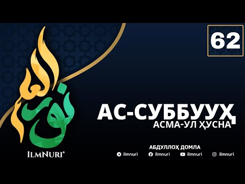 Видео: 62-ДАРС АС-СУББУУҲ (1-ҚИСМ) / АСМА-УЛ-ҲУСНА / АБДУЛЛОҲ ДОМЛА