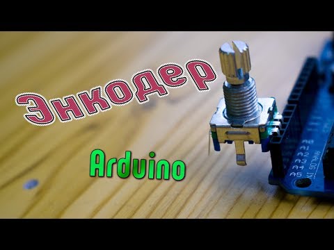 Видео: Энкодер. Arduino