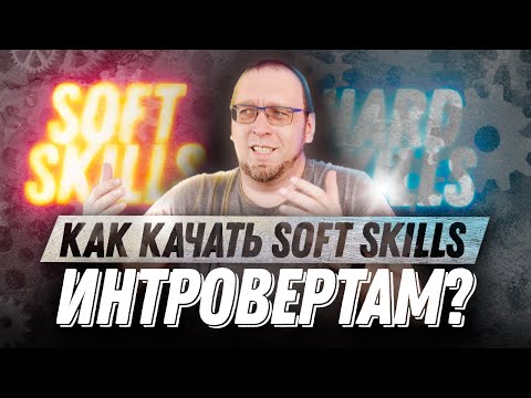 Видео: Как прокачать Soft Skills если ты интроверт?