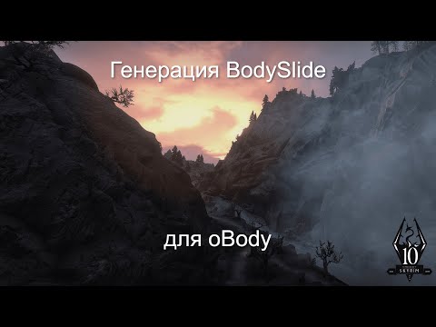 Видео: ГЕНЕРАЦИЯ BODYSLIDE ДЛЯ OBODY