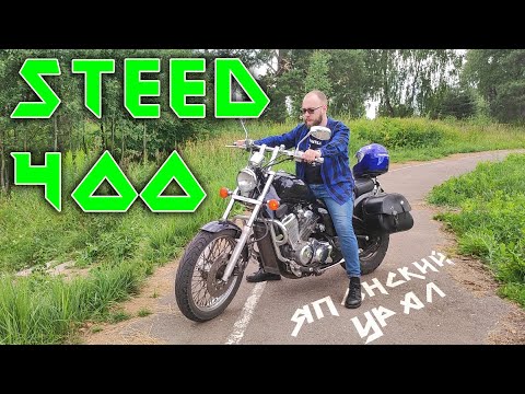 Видео: Глупый обзор Нonda Steed 400