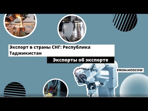 Видео: Экспорт в страны СНГ: Республика Таджикистан. Особенности и преимущества. Вебинар