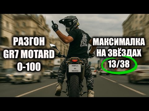 Видео: 🏍️ GR7 0-100 и максималка на звездах 13/38 💨