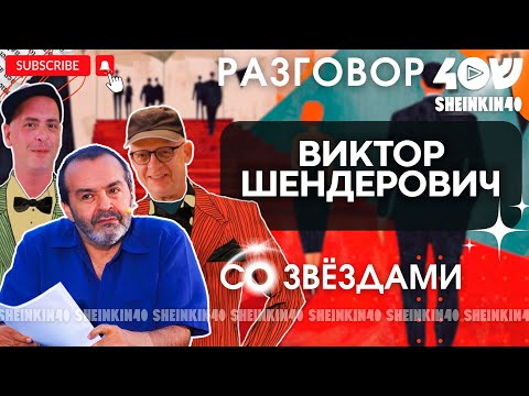 Видео: 💥Виктор Шендерович. Человек, который наговорил лишнего  / Sheinkin 40 live