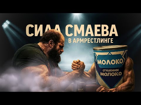 Видео: НАСКОЛЬКО СИЛЕН СМАЕВ В АРМРЕСТЛИНГЕ ?