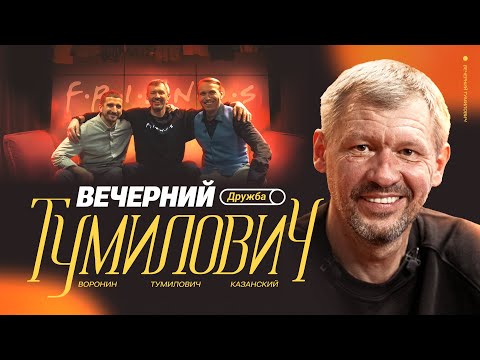 Видео: Вечерний Тумилович | Динамо, Тихоновецкий, ЧМ в Португалии, пляжный футбол | Воронин, Казанский