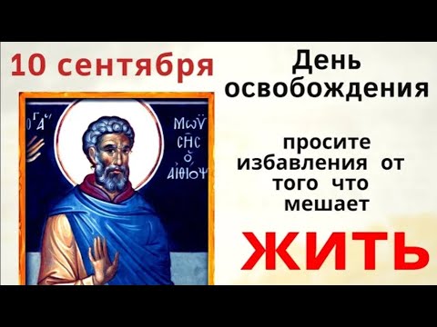 Видео: 10 сентября день Моисея Мурина. Не тратьте деньги, если они последние.