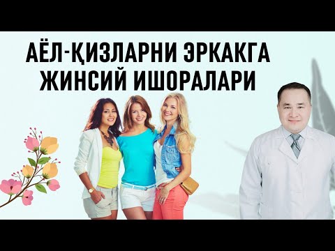 Видео: ЭРКАК ЁҚДИ ДЕГАН ҚИЗЛАРНИ ЖИНСИЙ ИШОРАЛАРИ / ШУ БЕЛГИЛАР СИЗ УНГА ЁҚАДИ ДЕГАНИ