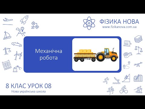 Видео: Фізика 8 НУШ. Урок №8. Механічна робота