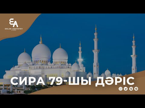Видео: Сира 79 - шы дәріс | Ұстаз Ерлан Ақатаев ᴴᴰ