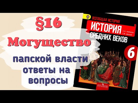 Видео: Ответы на вопросы §16 Могущество папской власти. История 6 класс Агибалова