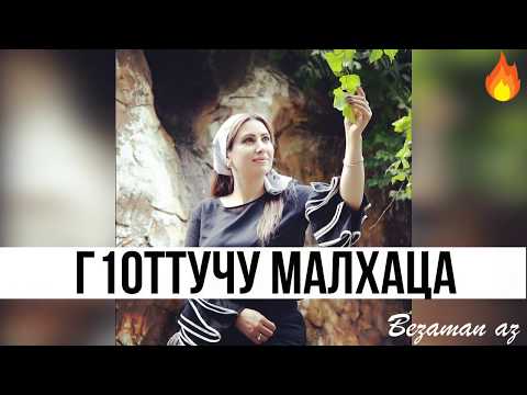Видео: Лариса Ирзиева Г1оттачу Малхаца 😍☀️Любимая Песня У Многих